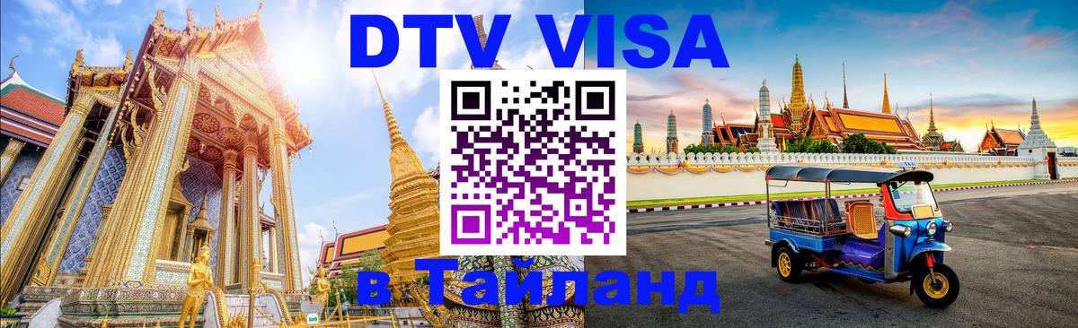 Visa ДТВ Тайланд помощь 