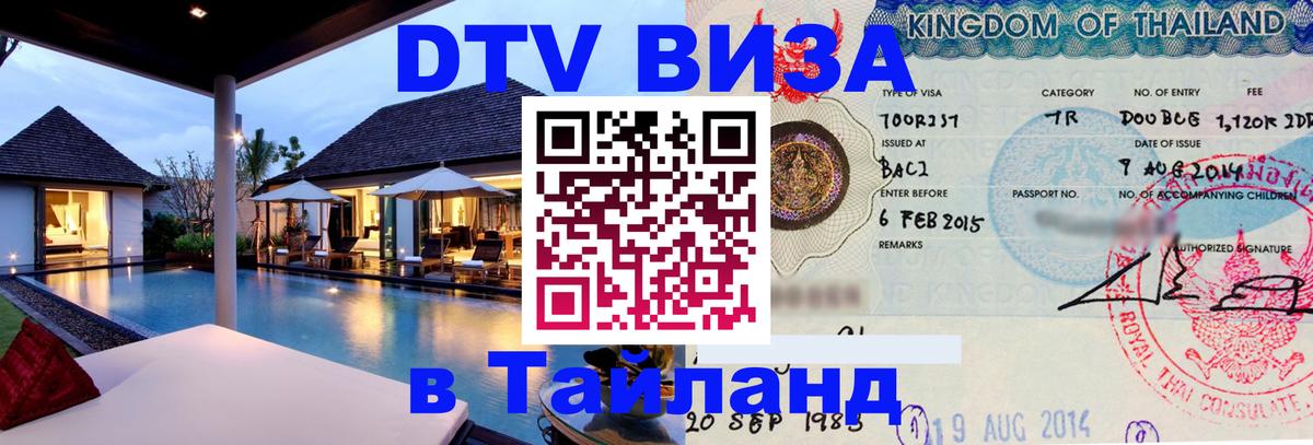 Долгосрочная виза DTV в Тайланд Улан-Батор 