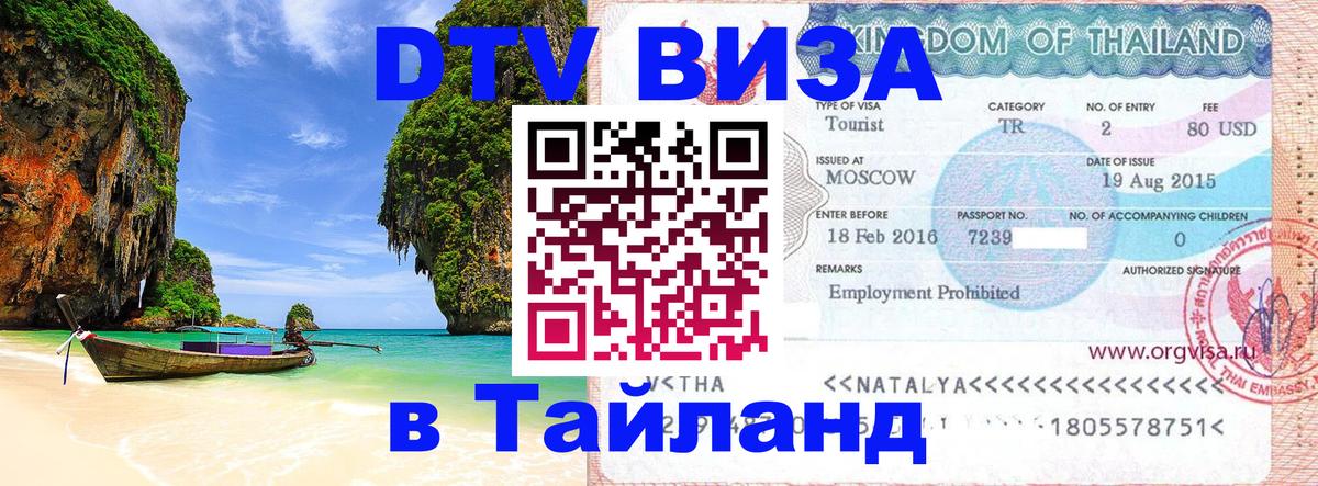 DTV Visa Thailand — прайс и условия, виза без дополнительных документов - Улан-Батор  05.10.2025 