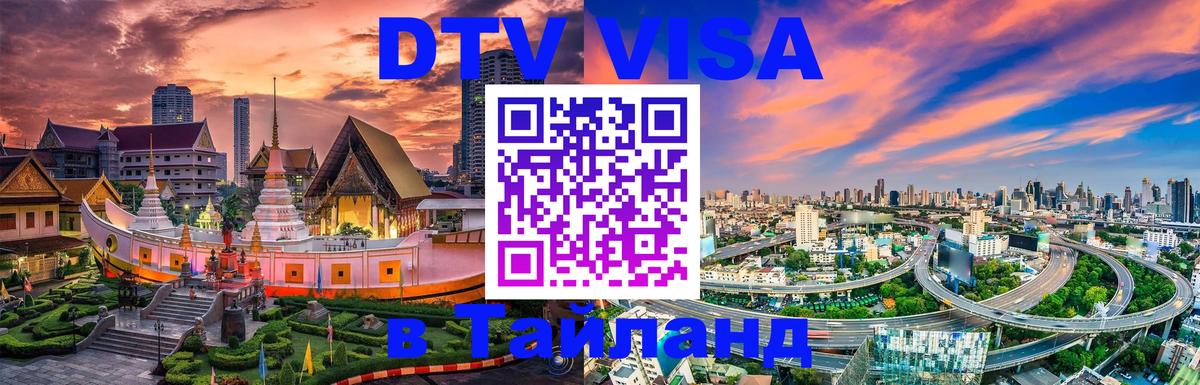 Цены на DTV визу в Таиланд — пакеты услуг, достаточно даже паспорта - Улан-Батор  05.12.2025 